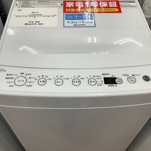 ハイアール　全自動洗濯機　ＢＷ-45A 2023年製 Haierの全自動洗濯機【BW-45A】2023年製のご紹介です！｜2025年