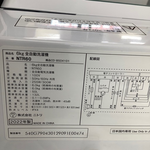 ニトリ 全自動洗濯機 NTR60 2022年製【トレファク 川越店】