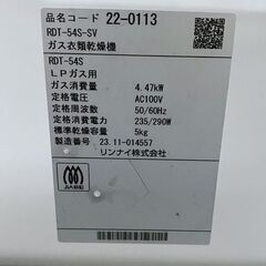 高年式!2023年製! リンナイ Rinnai ガス衣類乾燥機 5.0kg プロパンガス