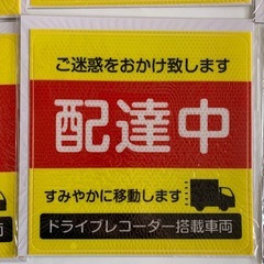 配達中 ステッカー まとめ売り 大きなサイズ　50枚　配達中 ステッカー 大サイズ 配達 トラック 車 自動車 シール  超光 高輝度再帰反射ステッカー 20cm×20cm XL 黄×赤 ドライブレコーダー搭載車両 あおり運転対策