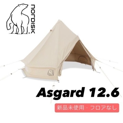 【新品未使用】【再値下げ】ノルディスク アスガルド 12.6 NORDISK Asgard 12.6