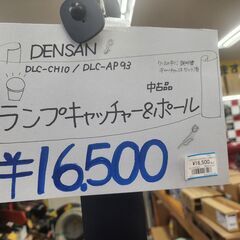 【引取限定】デンサン　ランプキャッチャー＆ポール　DLC-CH10/DLC-AP93【安佐北店】【中古】
