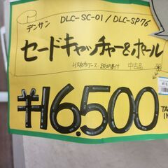 【引取限定】デンサン　セードキャッチャー＆ポール　DLC-SC-01/DLC-SP76【安佐北店】【中古】