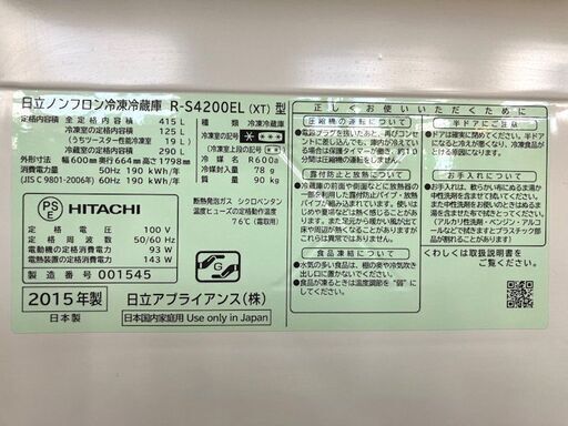 HITACHI/日立 ノンフロン冷凍冷蔵庫 415L 2015年 真空チルド スリム