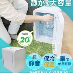 自分専用おとしずか冷温庫 20L