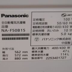 洗濯機 5kg 2022年製 Panasonic NA-F50B15 ホワイト 動作確認済み パナソニック 生活家電 一人暮らしにも! 札幌市 清田区 平岡