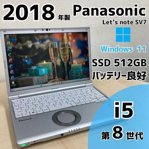 【ネット決済・配送可】Panasonic Let's note SV7 ノートPC i5 8世代 268