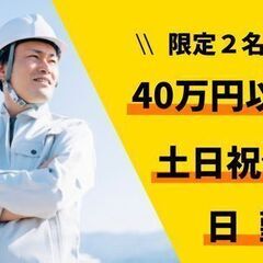 【ラスト1名・増員募集】経験を活かして稼げる！月４０万円からスタ...