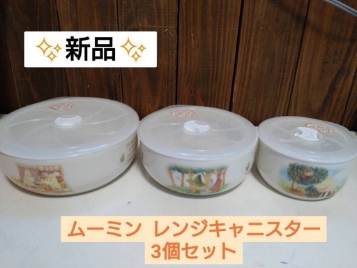✨新品✨ムーミン　レンジキャニスター　3個セット