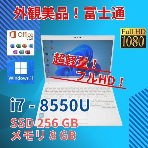 超軽量 フルHD 美品★ 13.3 富士通 ノートPC LIFEBOOK UH75/C3 Core i7-8565U windows11 home 8GB SSD256GB カメラあり オフィス (B085)