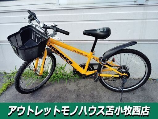ハマー 22インチ 子供用 自転車 イエロー 黄色 6段変速 カゴ・スタンド付き 身長125cm前後 HUMMER 苫小牧西店