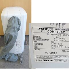 コロナ 冷風 衣類乾燥除湿機 2019年製 CDM-10A2 ダクト付き CORONA スポットクーラー 除湿器 札幌 北20条店