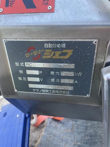 自動炒め機 ロータリーシェフ