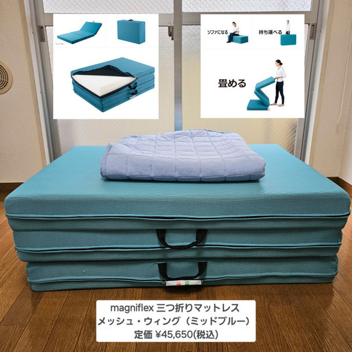 magniflex 三つ折りマットレス  メッシュ・ウィング（ミッドブルー）ひんやり敷きパッドおまけ付き