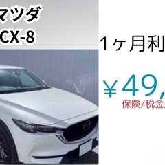 🔰サブスクリース💰月額9800円〜🚗自社ローン🗾 マツダCX-8