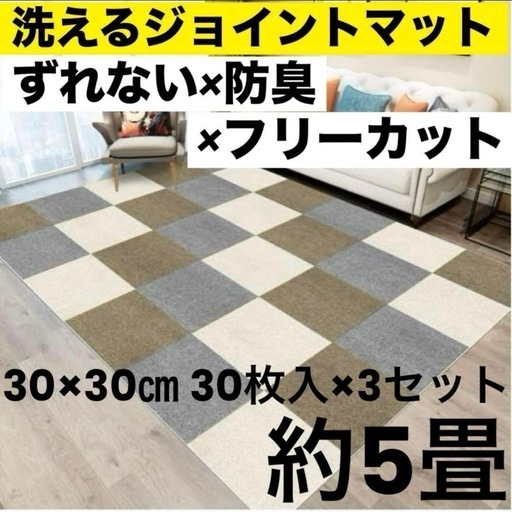 【未使用】ジョイントマット カーペット 吸着マット 30×30 90枚 約5畳 ライトグレー