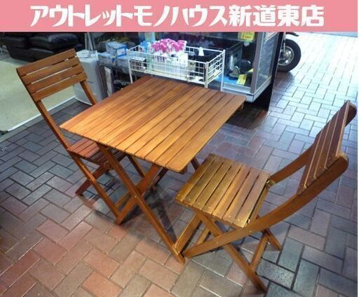 木製 折りたたみ式 ガーデンテーブル×イス2脚セット テーブル幅60cm ガーデニング テラス テーブル チェア 札幌市東区 新道東店