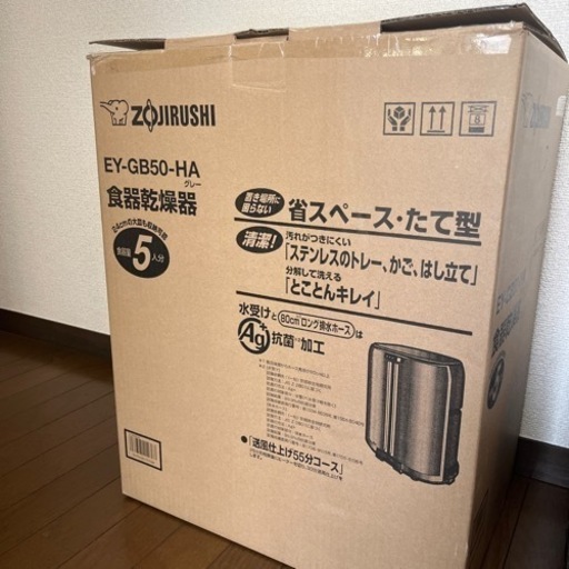 新品　象印縦型食器乾燥機5人用