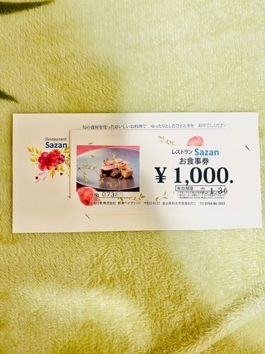sazanサザンお食事券