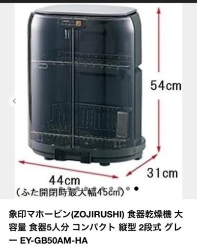 新品　象印縦型食器乾燥機5人用