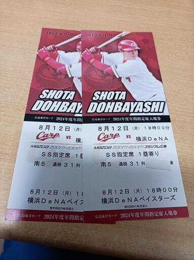 8月12日(月曜日、祝日)18時　カープVS横浜DeNA SS指定席連番2枚