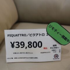 【川崎市宮前区リサイクルオフ】　PIQUATTRO　レザー2P　ソファ　イタリアメイド