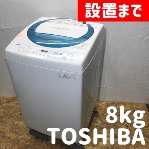 設置まで⭕️TOSHIBAの大容量8kg♪洗濯機低振動・低騒音モデル