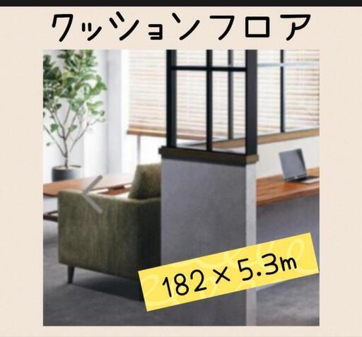 決まりました　【新品】サンゲツクッションフロア　5.3メートル　オシャレ