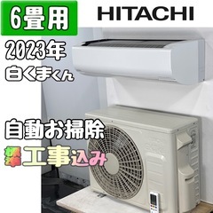 日立 6畳用 ルームエアコン 2023年製 工事費込み #0137 日立 6畳用 ルームエアコン 2023年製 工事費込み #0137