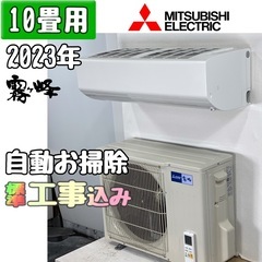 三菱電機 10畳用 ルームエアコン 2023年製 工事費込み #2424