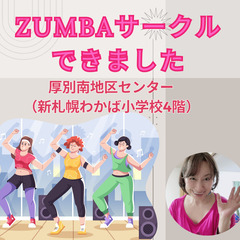 【ZUMBA/新札幌】札幌市厚別南地区センターでＺUMBAしませんか？