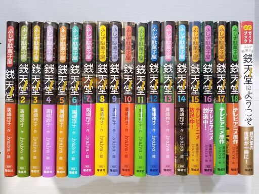【書籍・児童書】【美品】廣嶋玲子 銭天堂 ふしぎ駄菓子屋 19冊セット