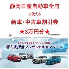 【ネット決済・配送可】静岡日産自動車全店で使える割引券(新車また...