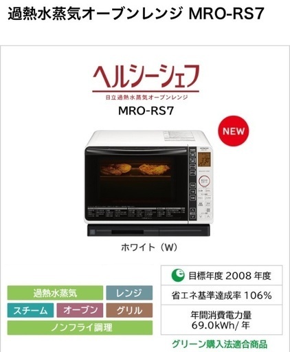 HITACHI ヘルシーシェフ　スチームオーブンレンジ　MRO-RS57