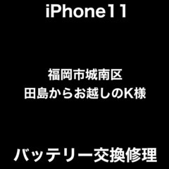 【福岡市　早良区　iPhone修理】福岡市城南区田島からお…