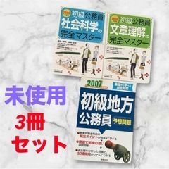 【未使用】初級公務員❤問題集　本　３点セット　まとめ売り