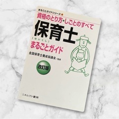 保育士まるごとガイド 資格のとり方・しごとのすべて 改訂版　本