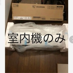新品。手渡し希望‼️ アイリスオーヤマ 冷暖房時おもに18畳用 単相200V IRA-5602A