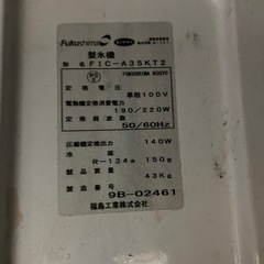 製氷機　35kg Fukushima 業務用　福島工業