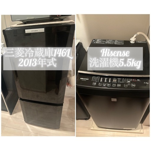 価格更新⭐️新生活セット⭐️三菱冷蔵庫146L【2013年式】\u0026Hisense洗濯機5.5kg