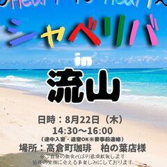 8/22(木) 14:30 〜 ☆シャべリバin『 流山 』☆〜...