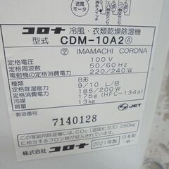 2021年製 コロナ 冷風 衣類乾燥除湿機 どこでもクーラー CDM-10A2 スカイブルー CORONA コンプレッサー式 5.8L スポットクーラー 札幌市 白石店