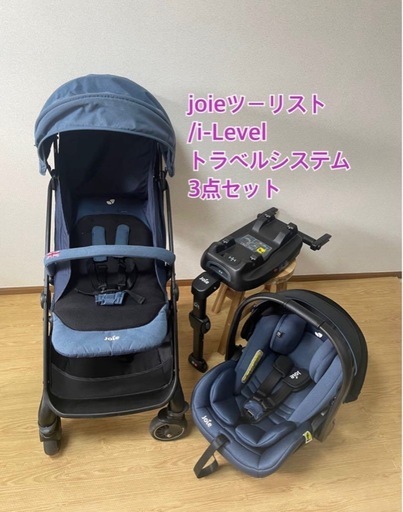 joie ベビーカートラベルシステム3点セット
