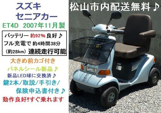 お買い得10.5万♪ スズキ セニアカー ET4D (バッテリー約92％良好) 大きめ前カゴ♪LEDライト♪ 動作良好♪電動四輪車いす/シニアカー★全国発送可能/松山市内無料配送★愛媛県松山市より