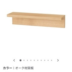 【新品】無印　壁に取り付けられる家具　