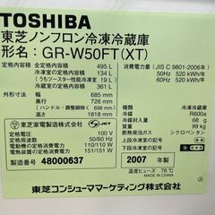 冷蔵庫 No.14032 東芝 2007年製 495L GR-W50FT(XT) 自動製氷付き 
