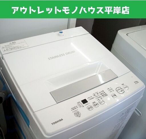 東芝 2021年製 4.5㎏ 洗濯機 AW-45M9 TOSHIBA 家電　単身 少人数家庭　日本製　☆ PayPay(ペイペイ)決済可能 ☆ 札幌市 豊平区 平岸 平岸店