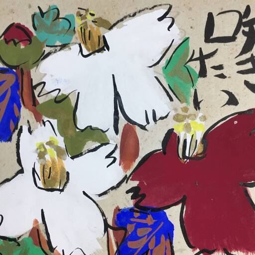 UNY17/15 【真作】墨彩詩書画 渡辺俊明 『その日そのときを自分らしく咲きたい』アトリエ画虫居 額装 落款 銘 絵画 略歴 ※前面ガラス○