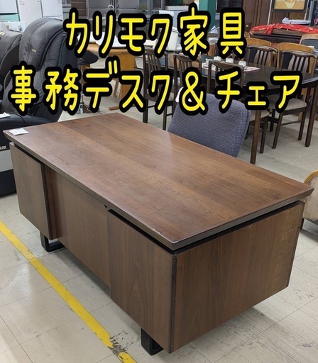 カリモク家具 事務デスク＆チェア