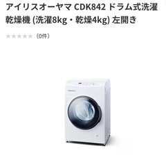 アイリスオーヤマ ドラム式洗濯乾燥機 (洗濯8kg・乾燥4kg) 左開き